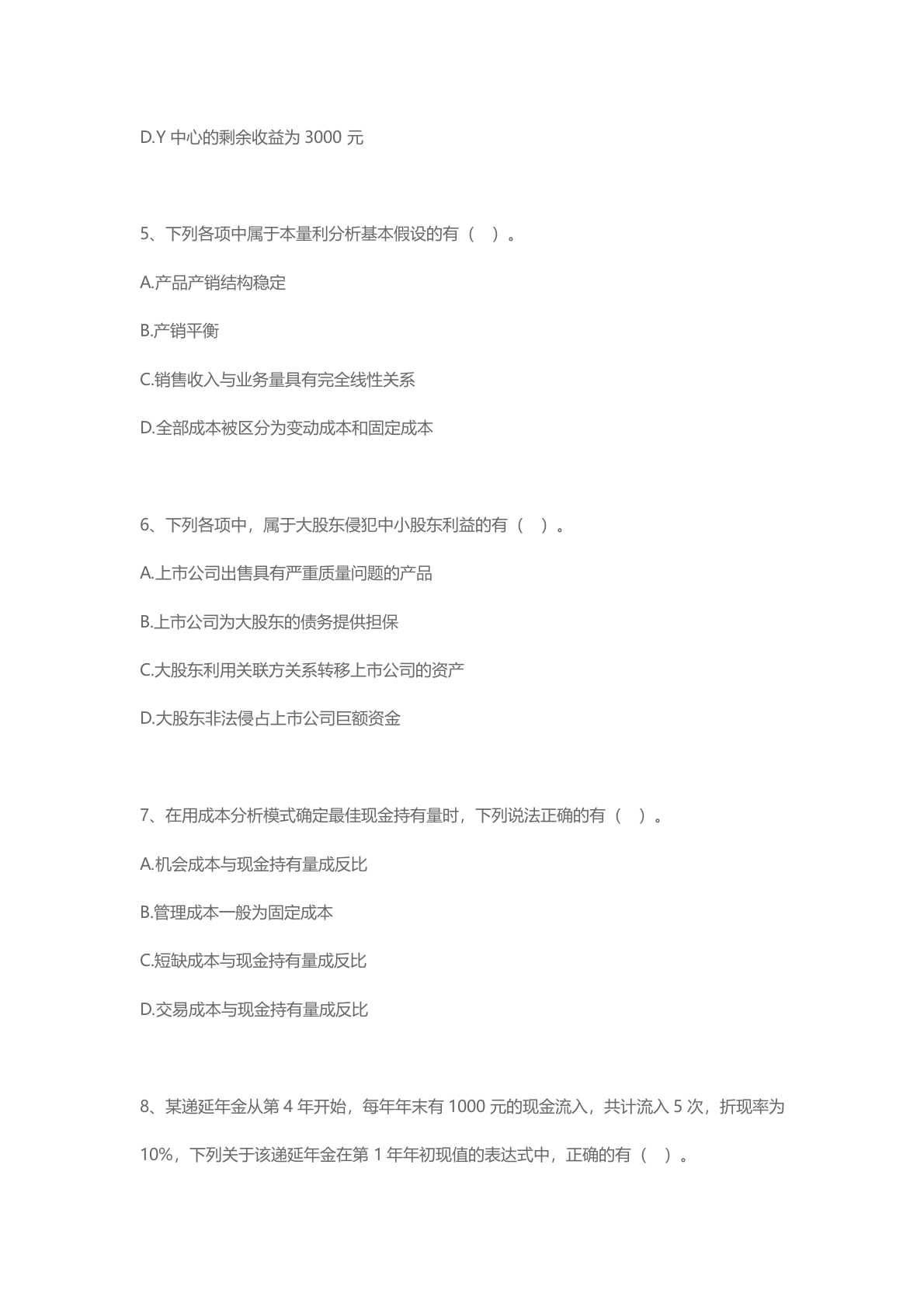 2023年度中级会计职称考试《中级财务管理》真题及参考答案 第8页