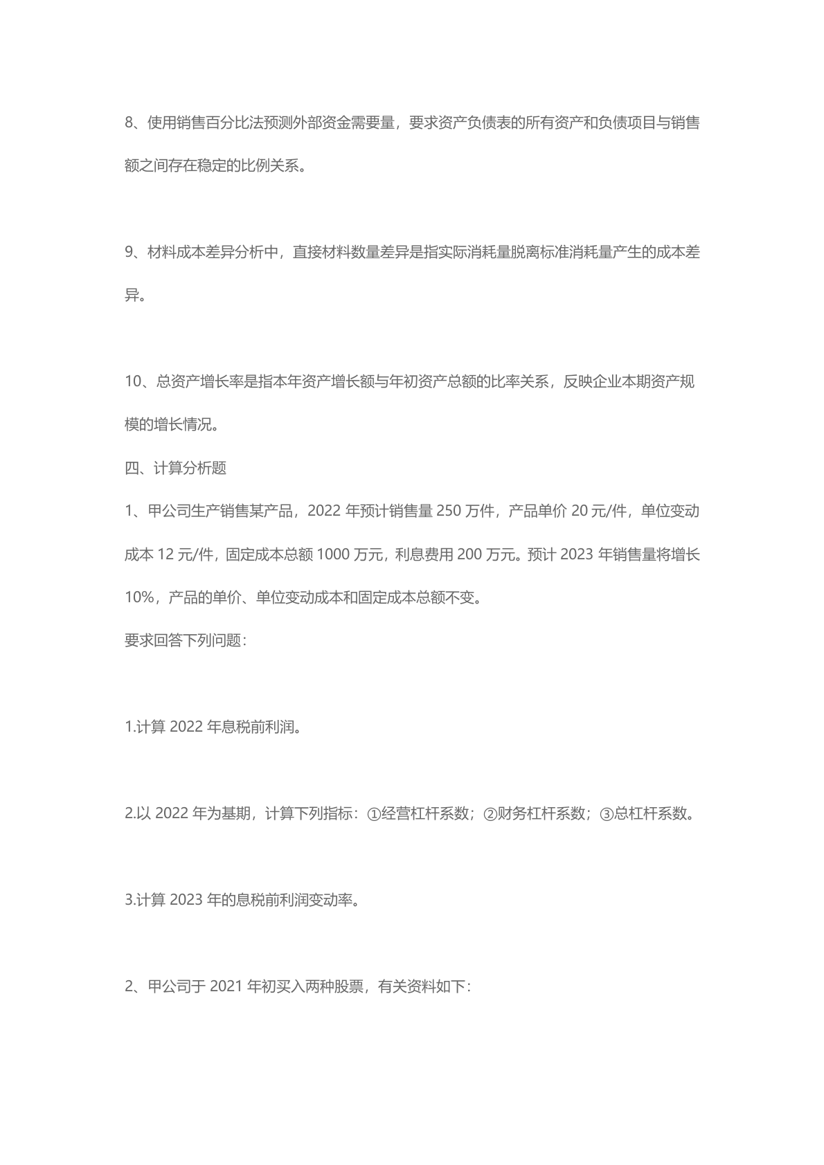 2023年度中级会计职称考试《中级财务管理》真题及参考答案 第10页