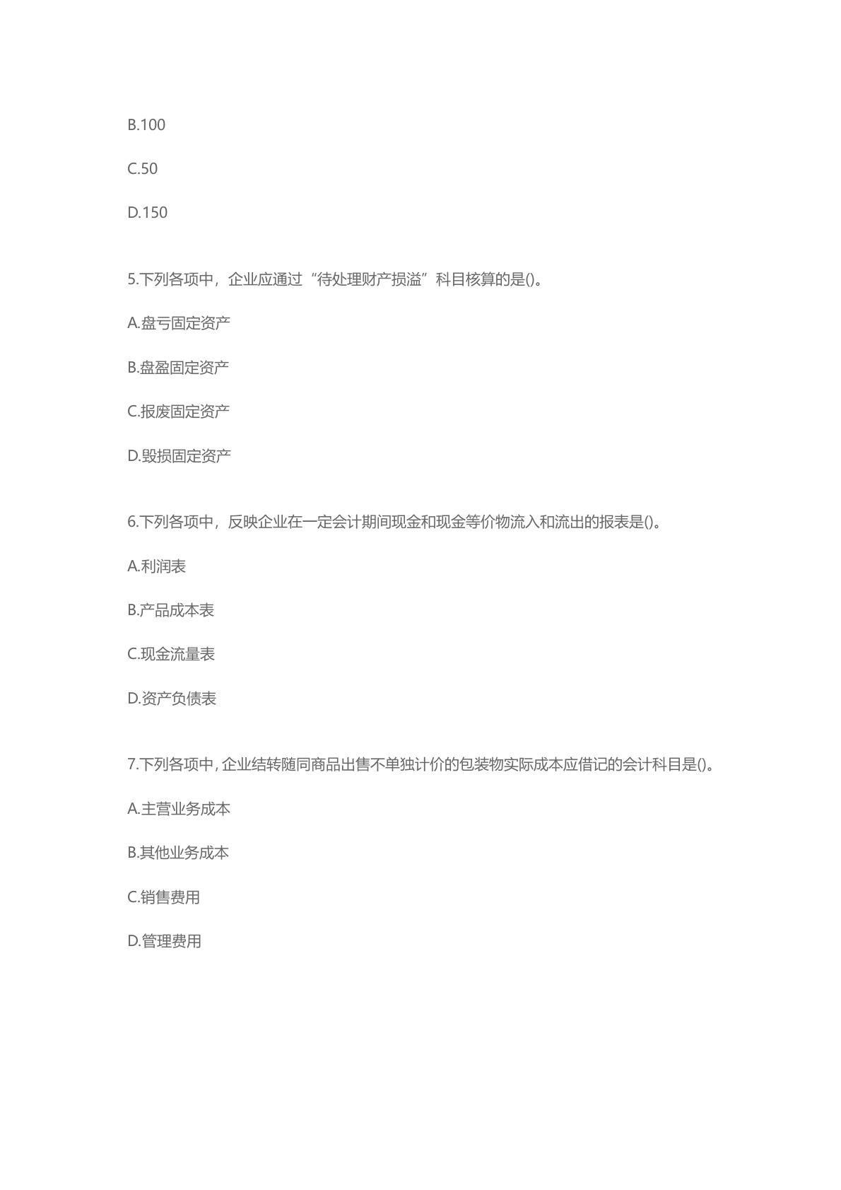 2025年《初级会计实务》考试真题单选题答案 第2页