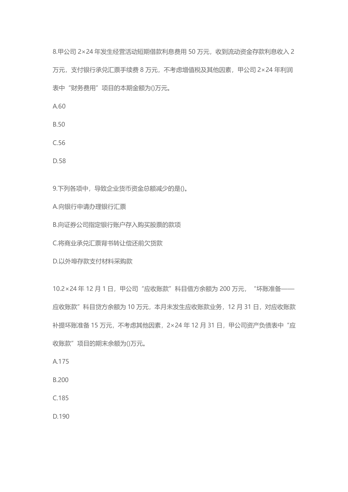 2025年《初级会计实务》考试真题单选题答案 第3页