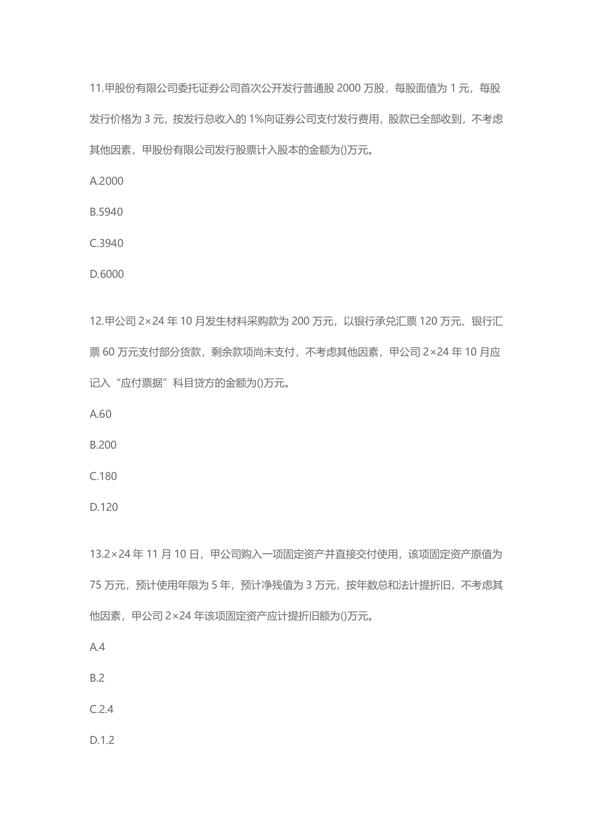 2025年《初级会计实务》考试真题单选题答案 第4页