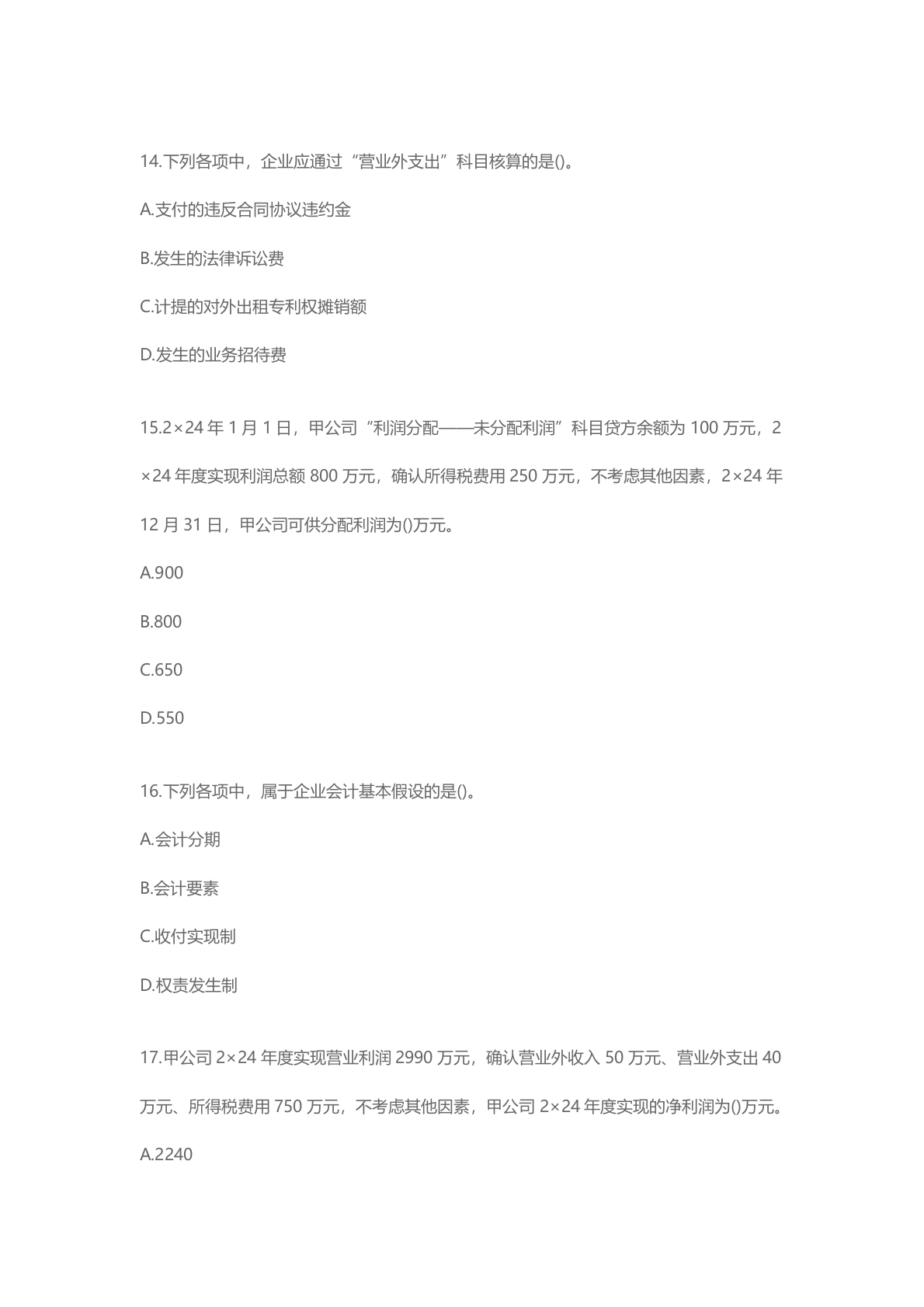 2025年《初级会计实务》考试真题单选题答案 第5页