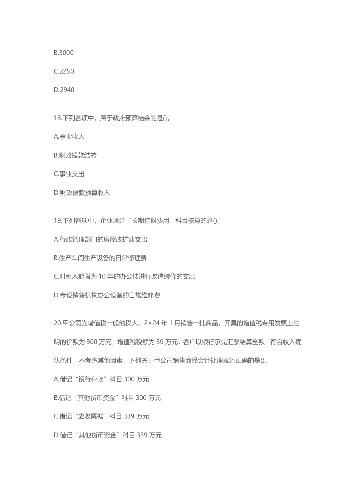 2025年《初级会计实务》考试真题单选题答案 第6页