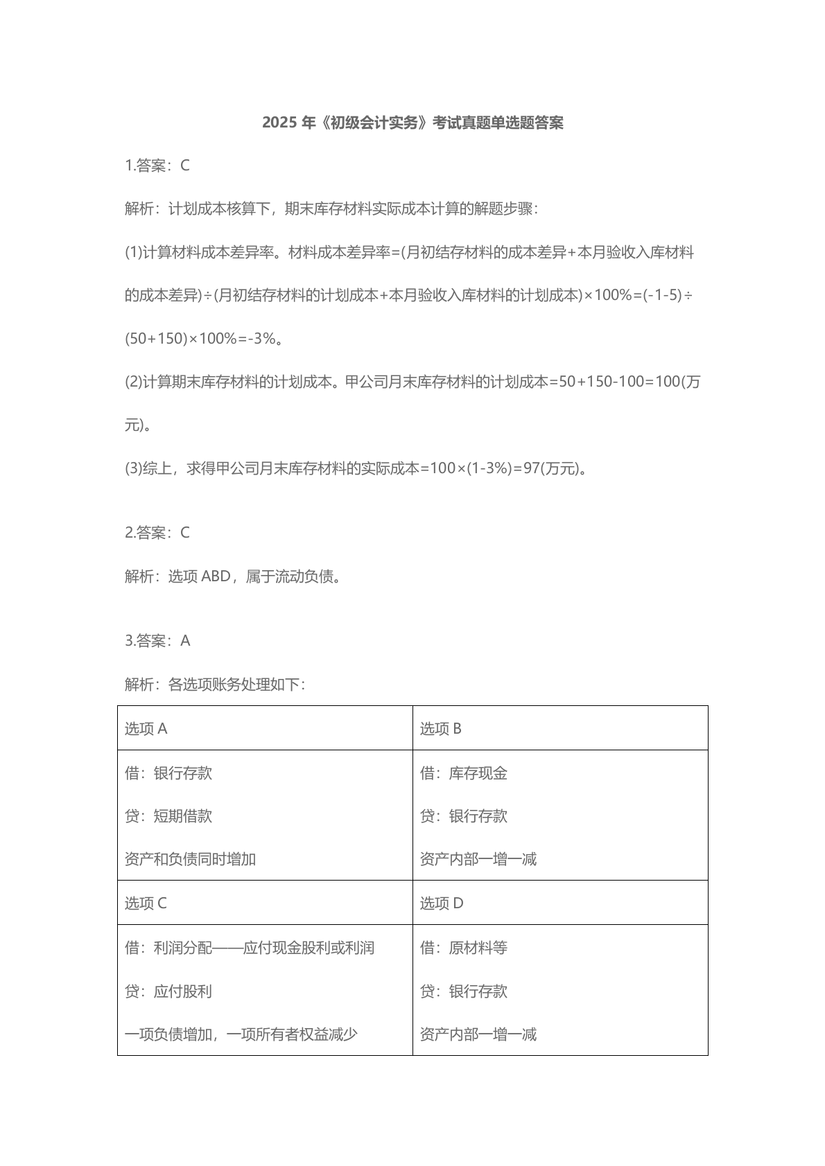 2025年《初级会计实务》考试真题单选题答案 第7页