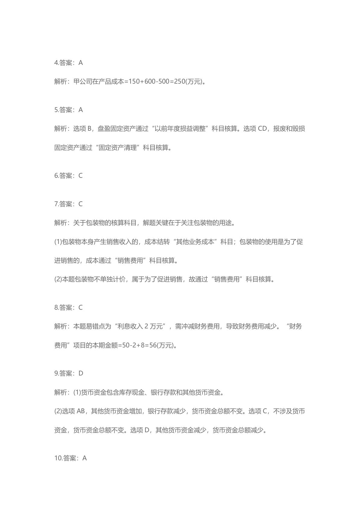 2025年《初级会计实务》考试真题单选题答案 第8页