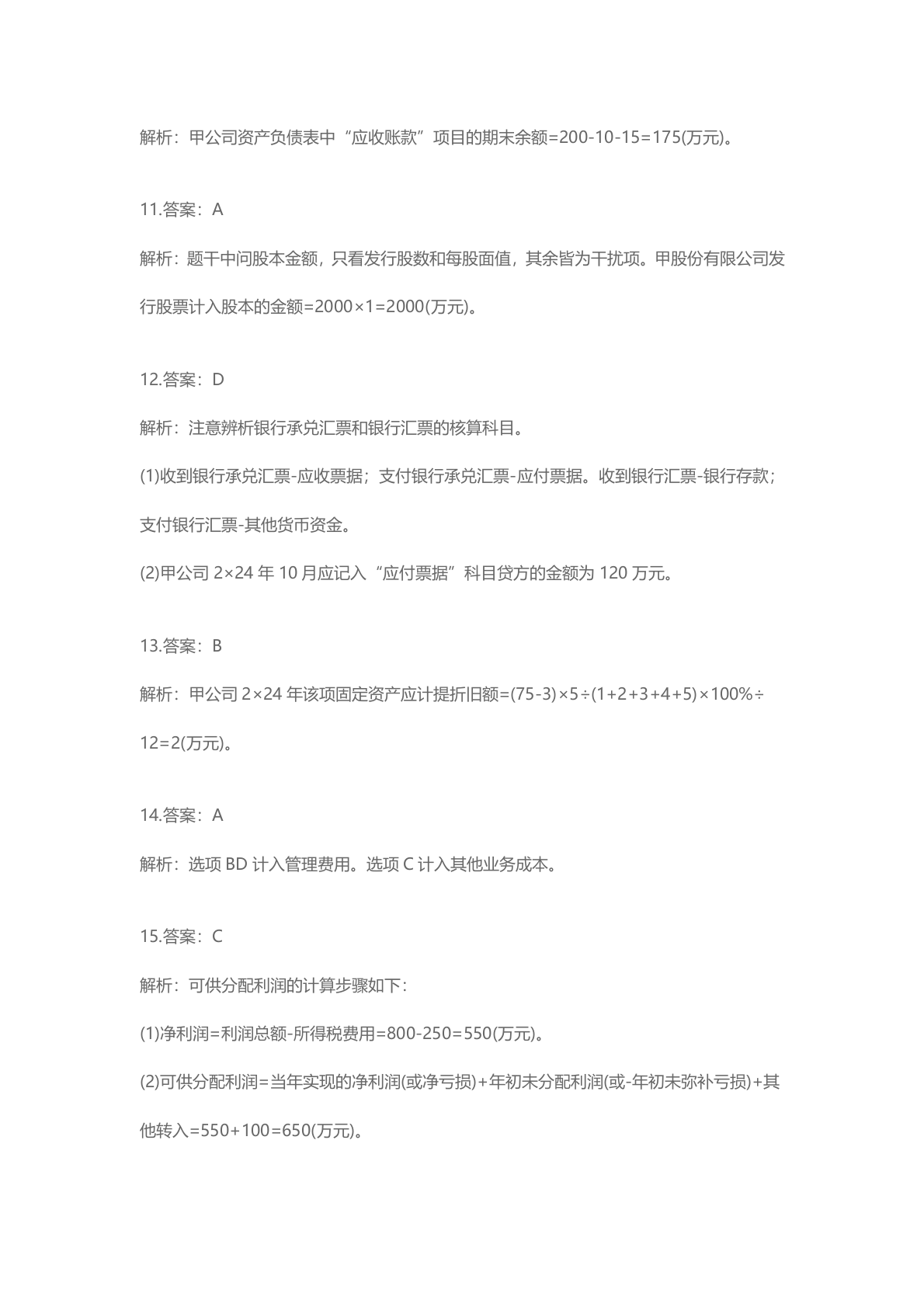 2025年《初级会计实务》考试真题单选题答案 第9页