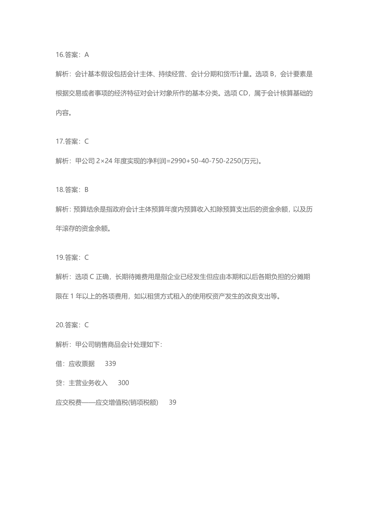 2025年《初级会计实务》考试真题单选题答案 第10页