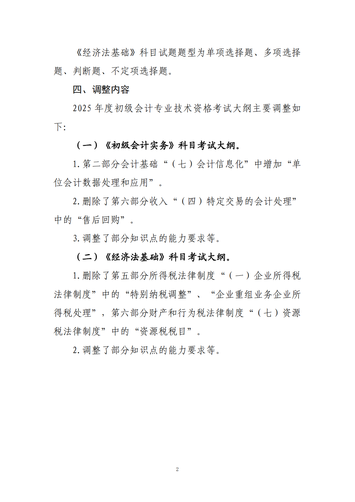 2025年度初级会计专业技术资格考试大纲 第2页
