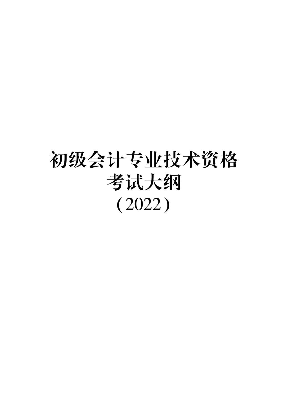 2022年度初级会计专业技术资格考试大纲 第1页