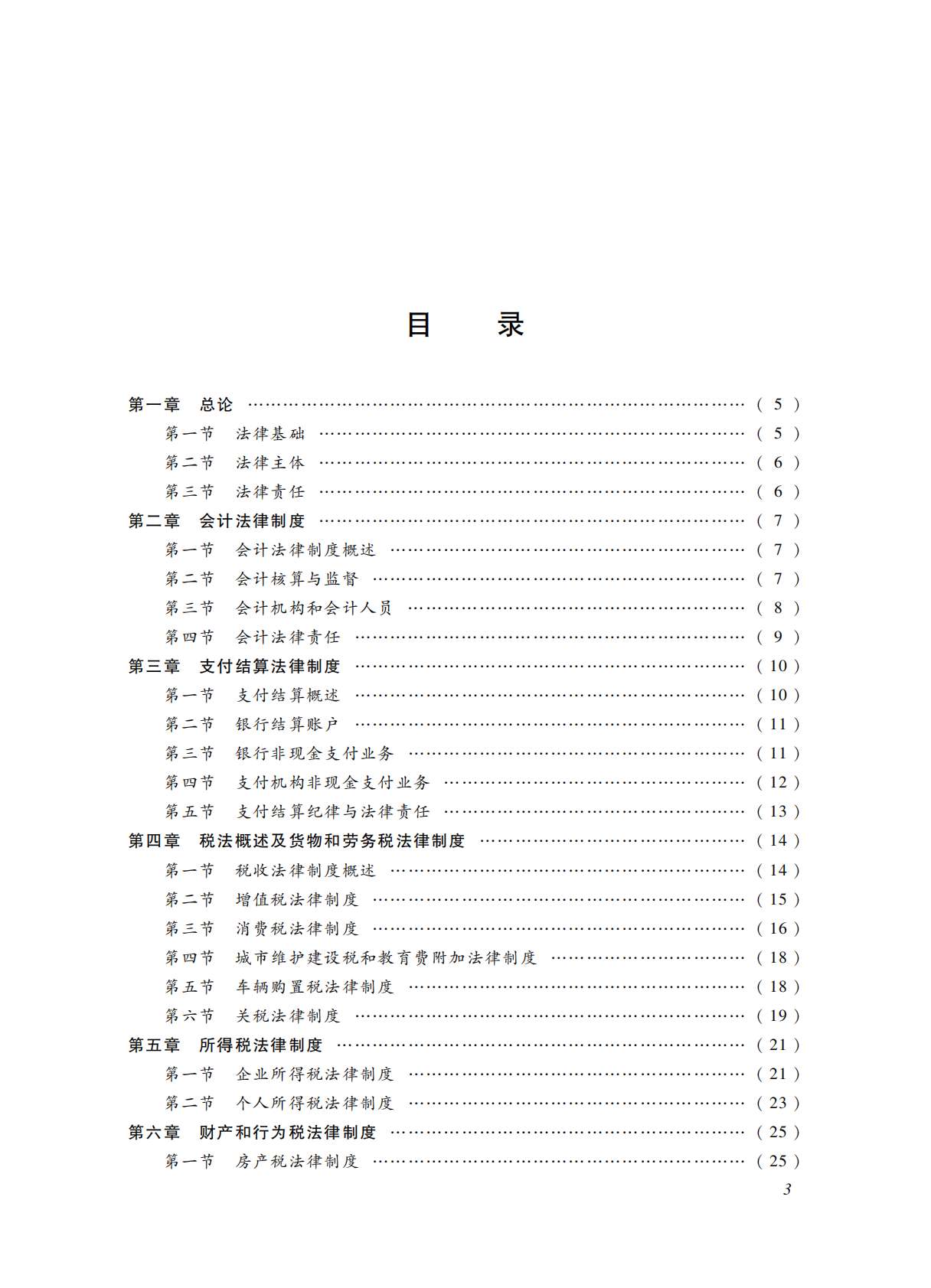 2022年度初级会计专业技术资格考试大纲 第5页