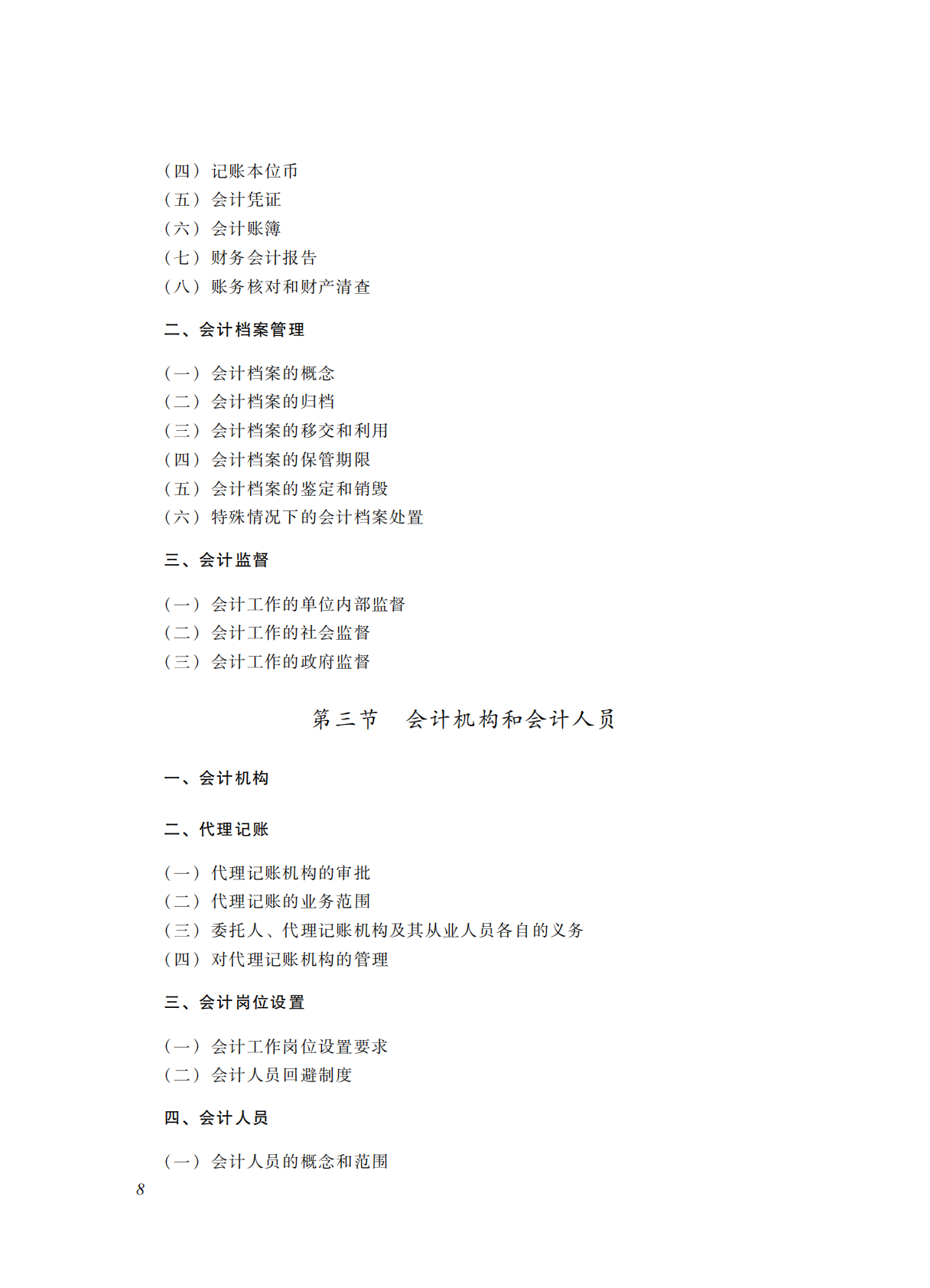 2022年度初级会计专业技术资格考试大纲 第10页