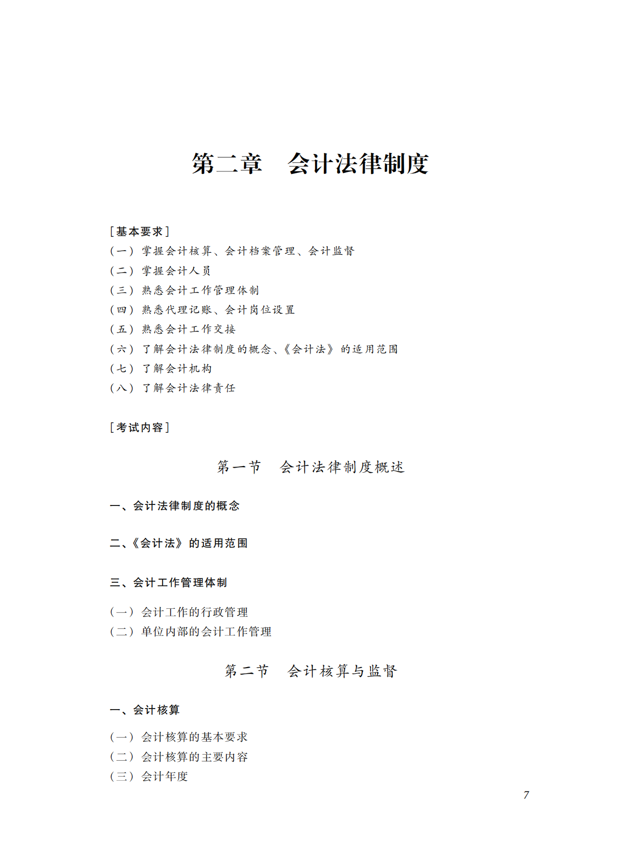 2022年度初级会计专业技术资格考试大纲 第9页