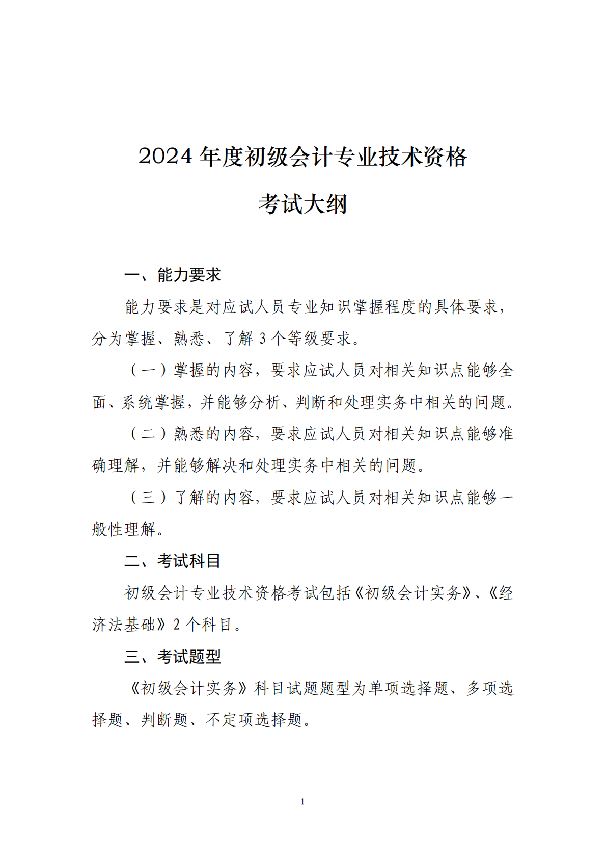 2024年度初级会计专业技术资格考试大纲 第1页