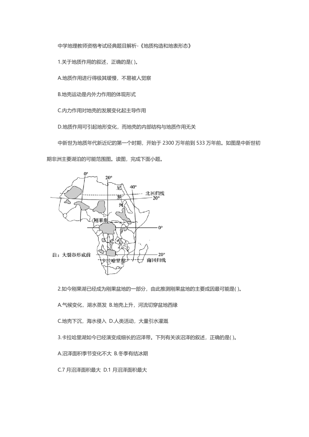 中学地理教师资格考试经典题目解析-《地质构造和地表形态》 第1页