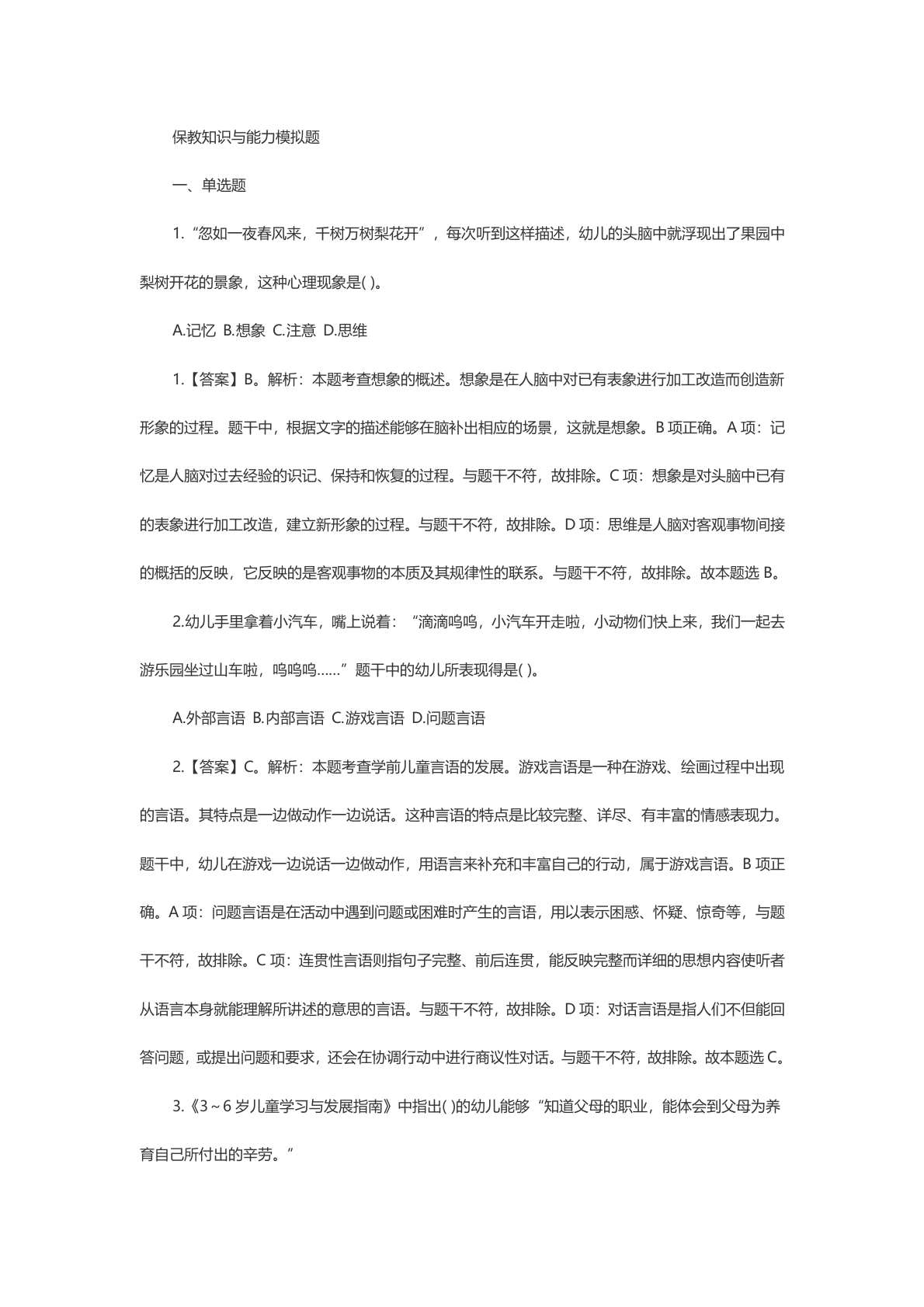 教资知识点保教：模拟题 第1页