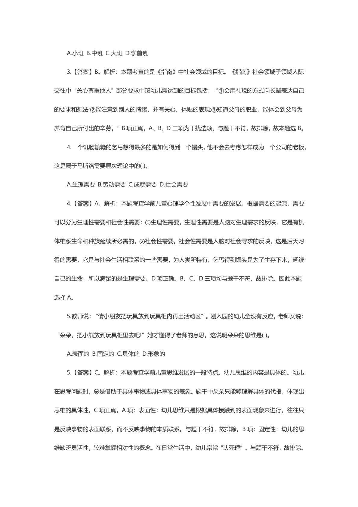 教资知识点保教：模拟题 第2页