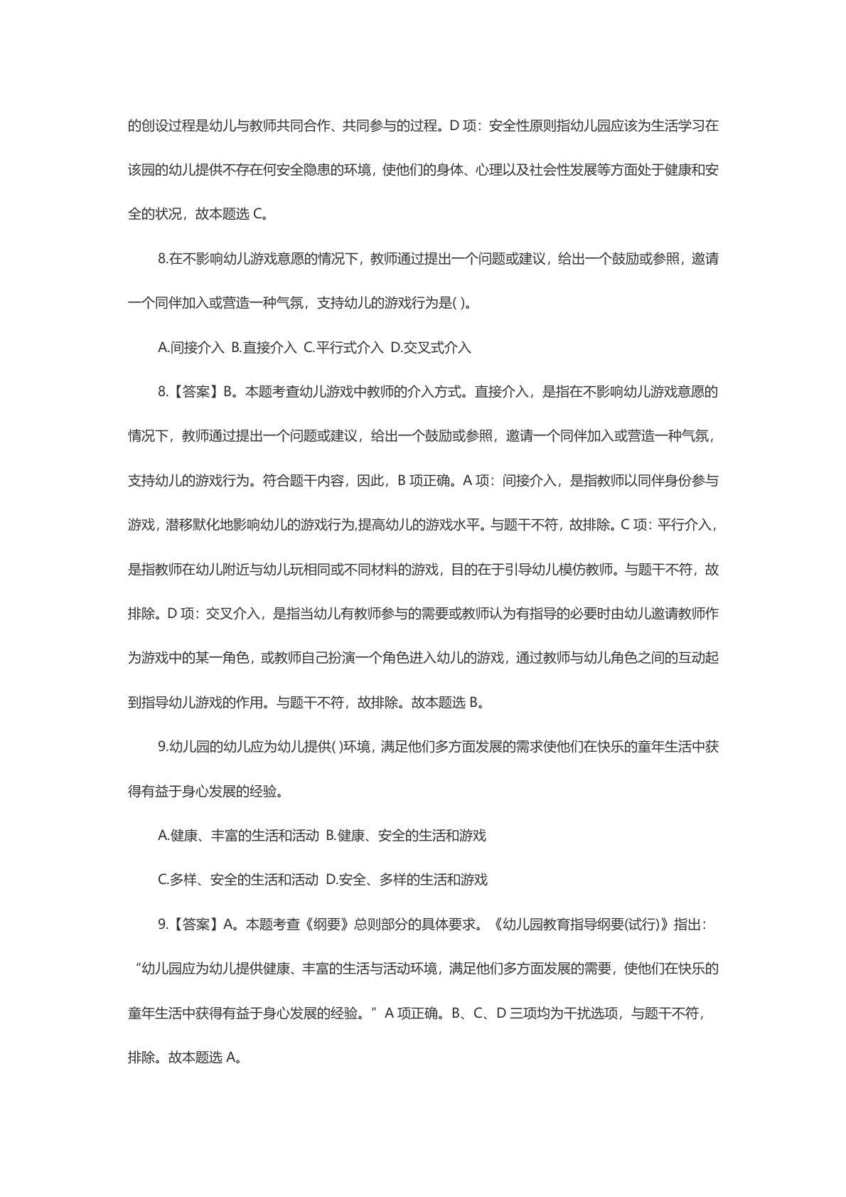 教资知识点保教：模拟题 第4页