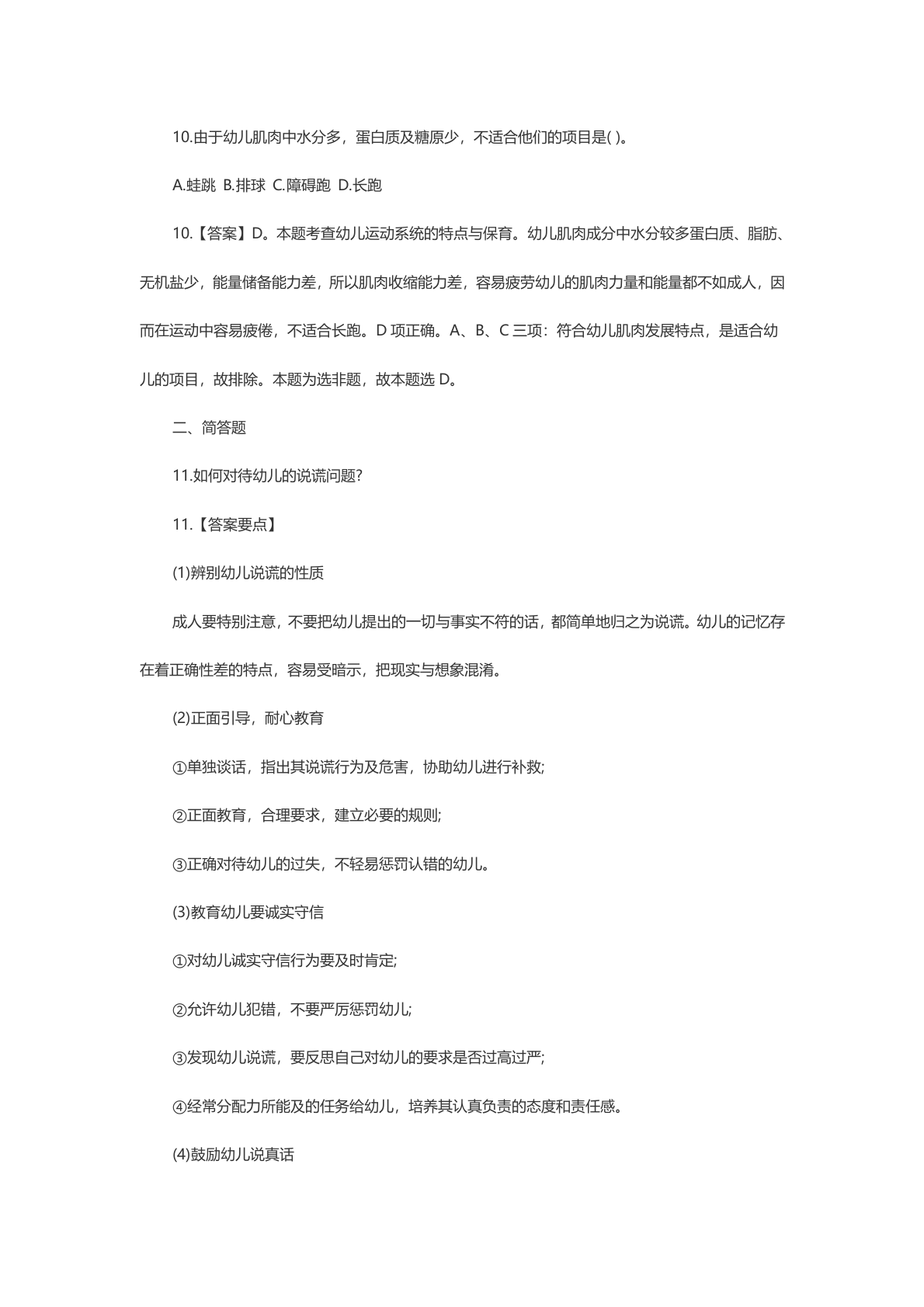 教资知识点保教：模拟题 第5页