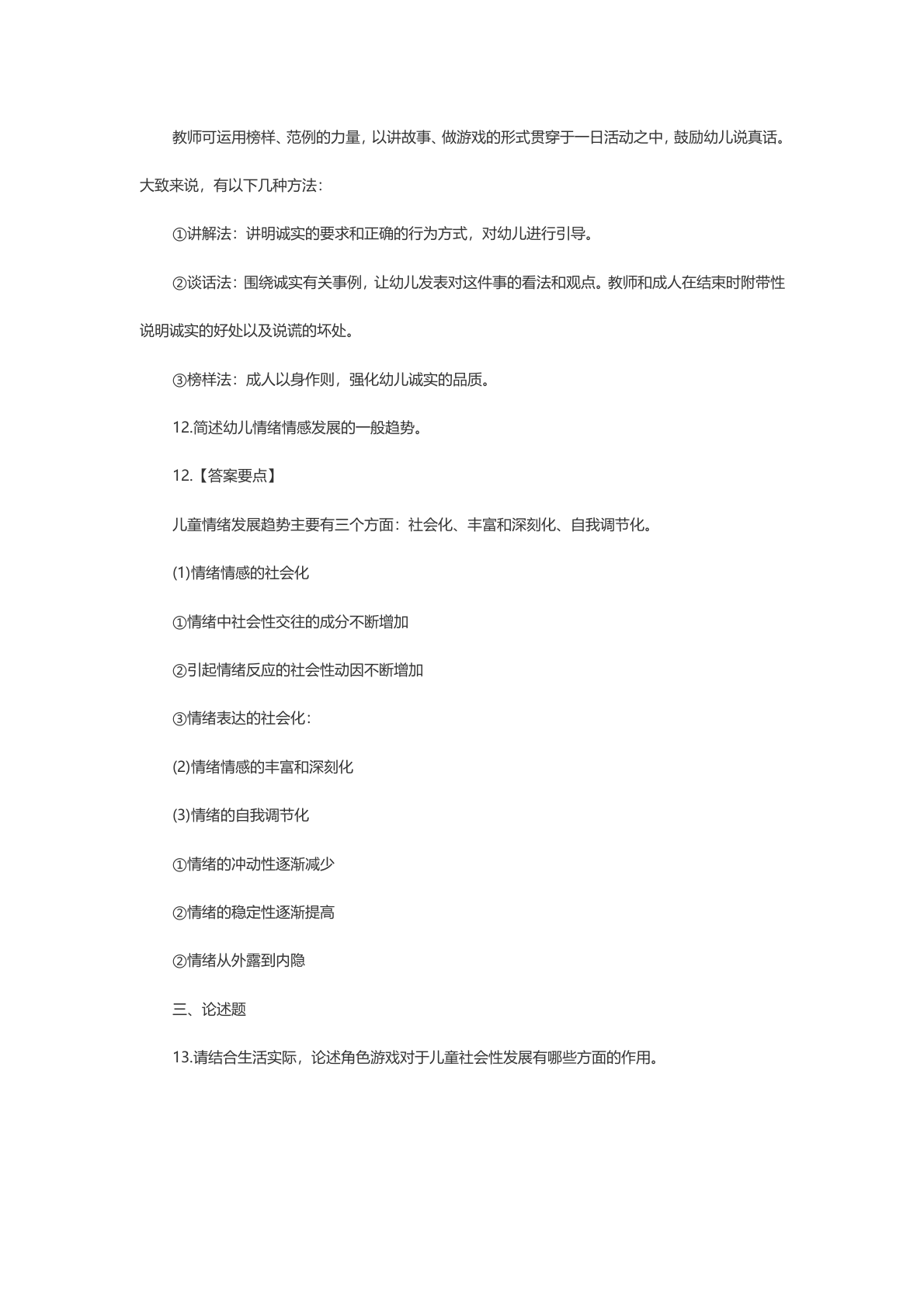 教资知识点保教：模拟题 第6页