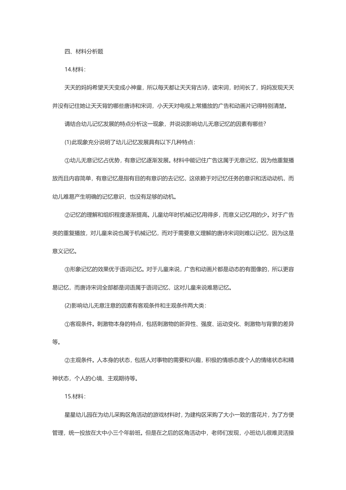 教资知识点保教：模拟题 第8页