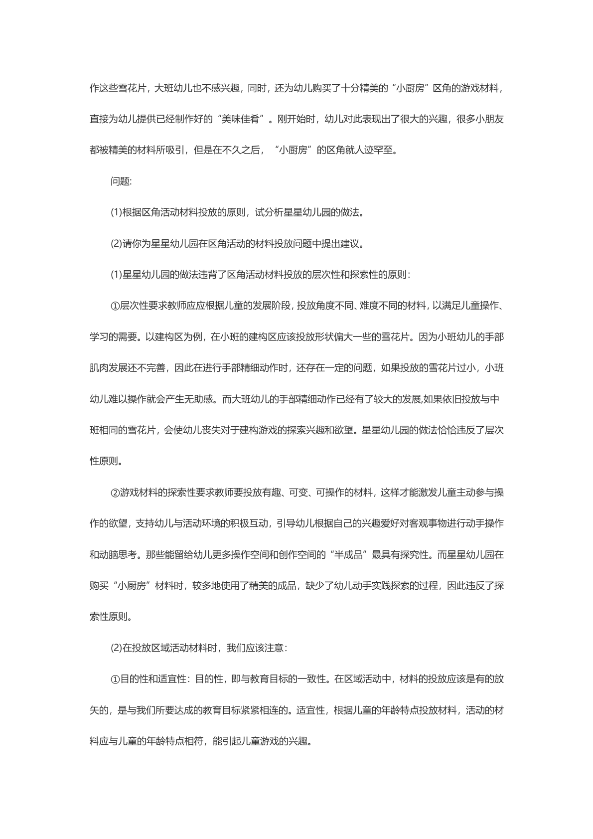 教资知识点保教：模拟题 第9页