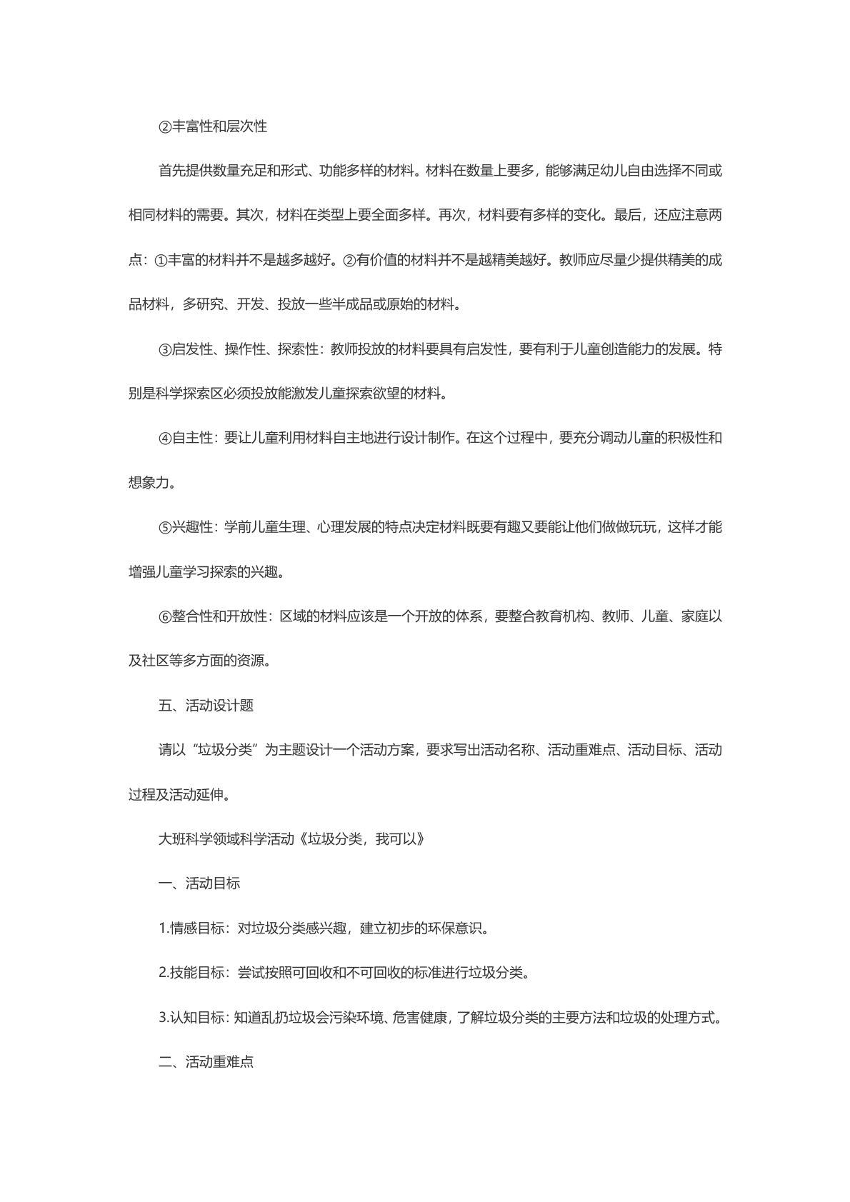 教资知识点保教：模拟题 第10页