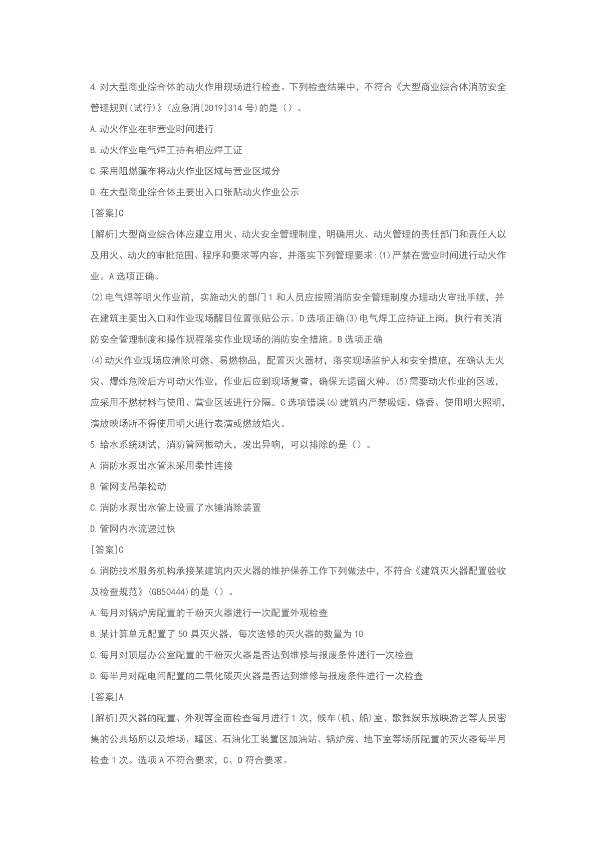 一级消防工程师《消防安全技术综合能力》答案及解析 第2页