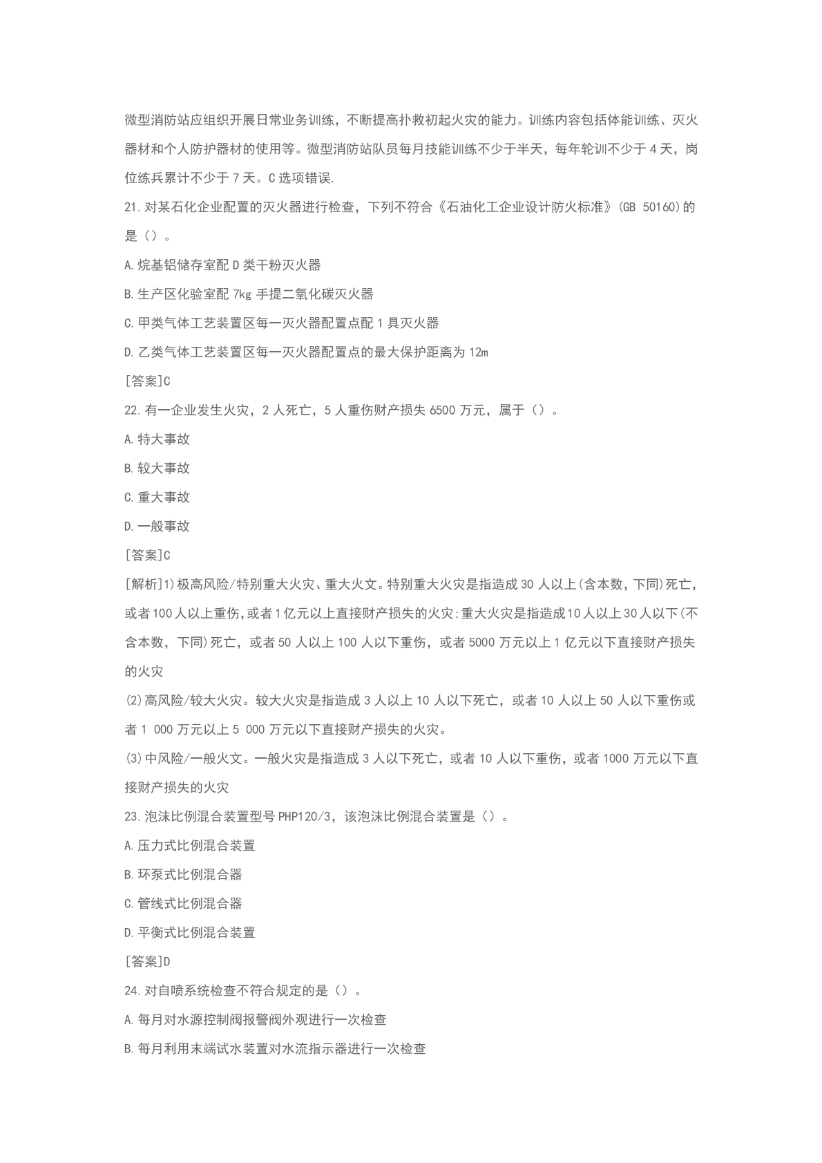 一级消防工程师《消防安全技术综合能力》答案及解析 第8页