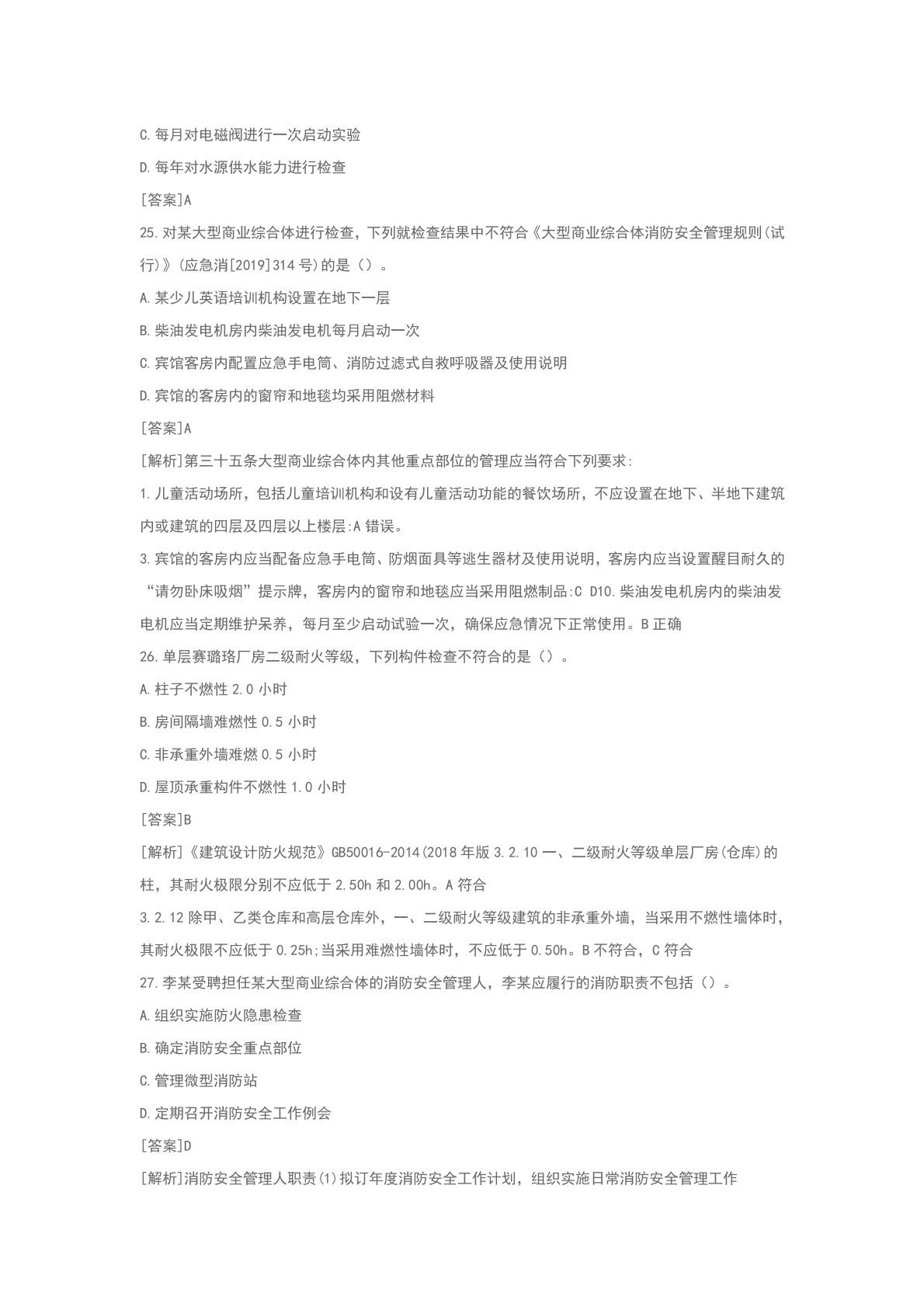 一级消防工程师《消防安全技术综合能力》答案及解析 第9页