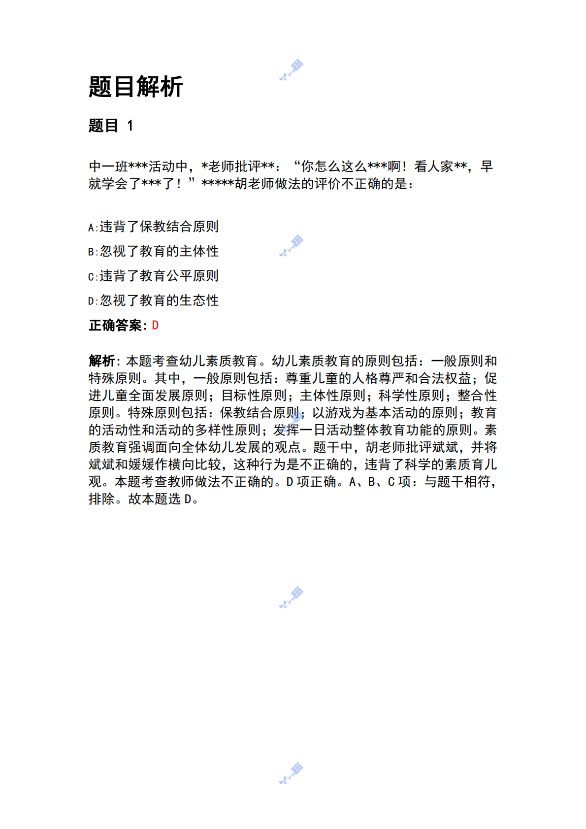 幼儿综合素质【燚码招考题库】 第1页