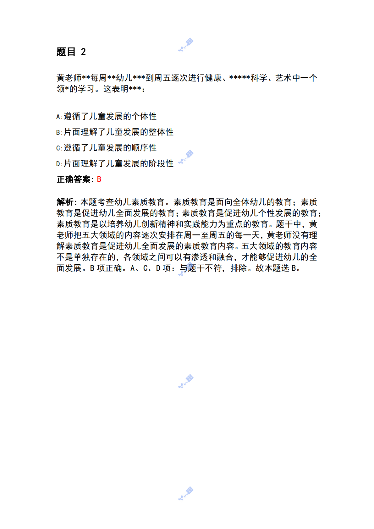 幼儿综合素质【燚码招考题库】 第2页