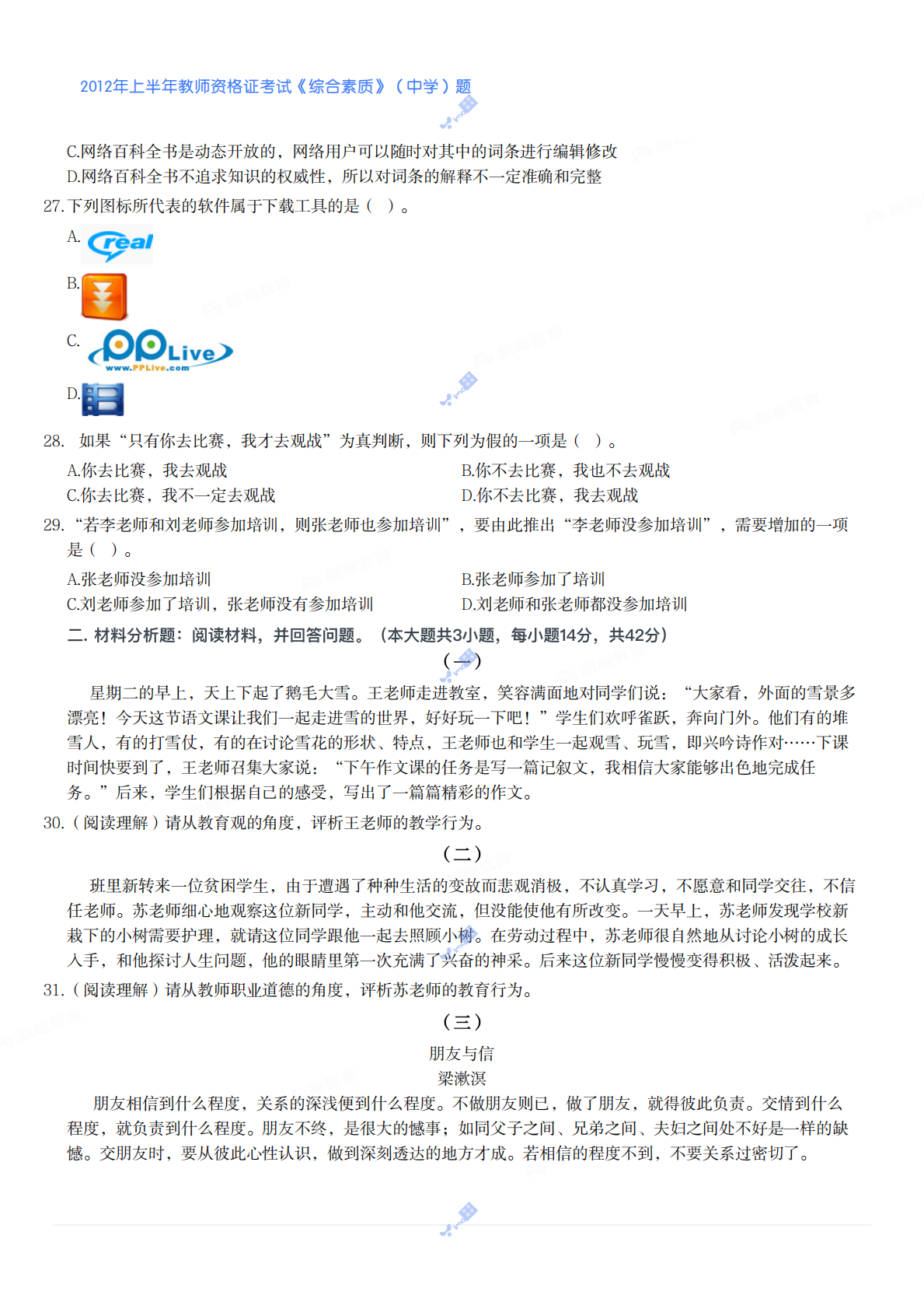 2012年上半年教师资格证考试《综合素质》（中学）题 第3页