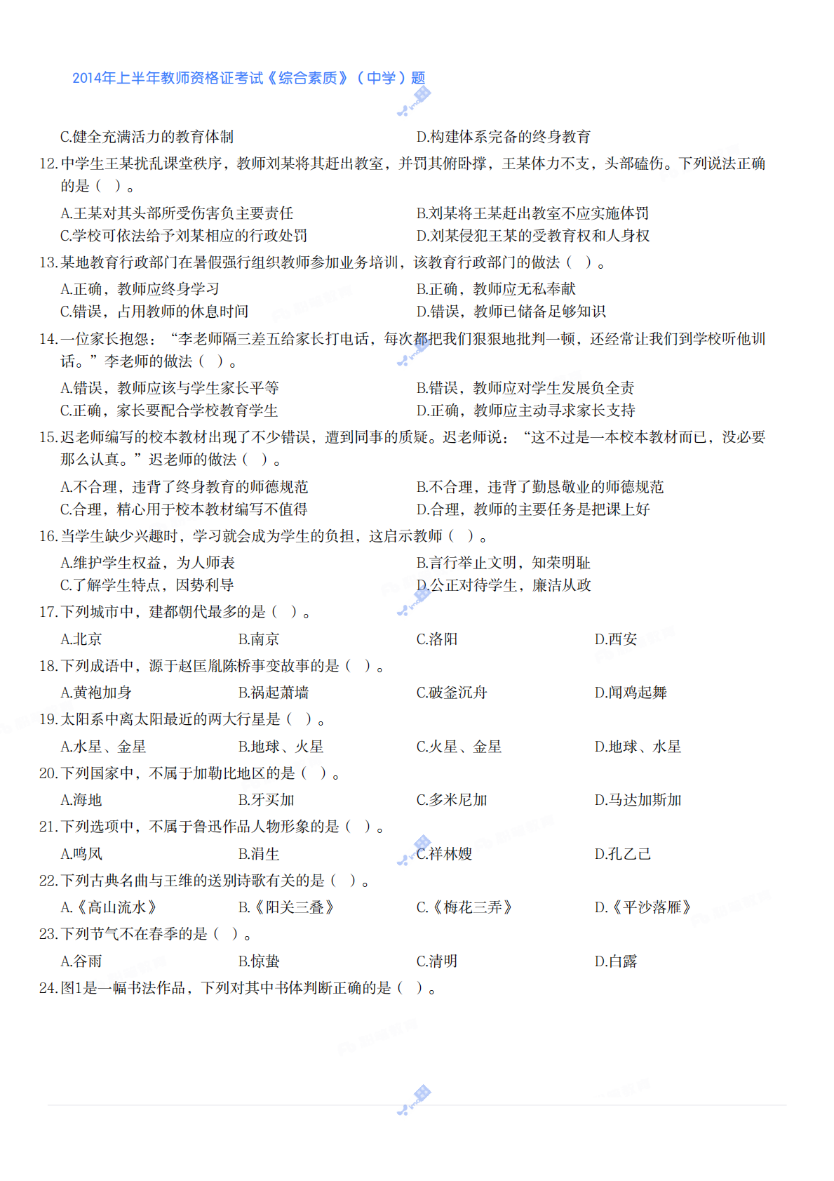 2014年上半年教师资格证考试《综合素质》（中学）题 第2页