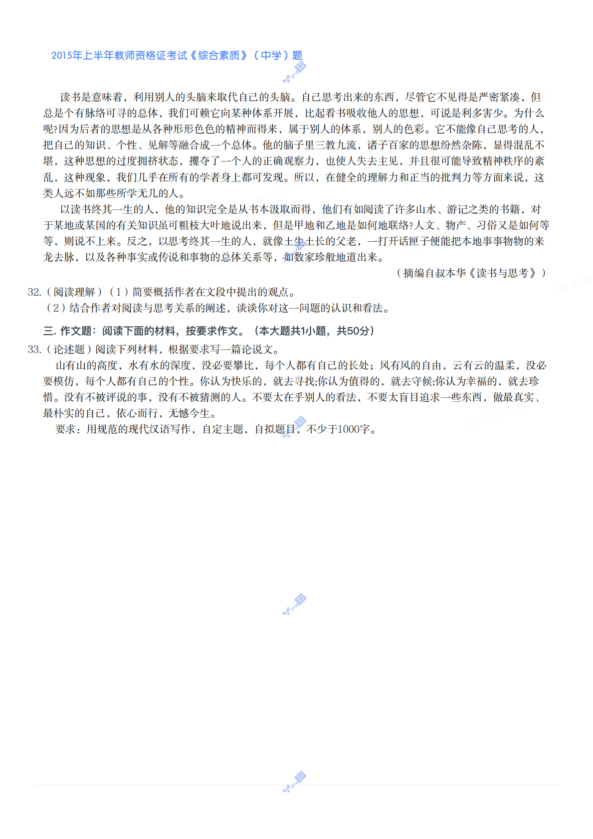 2015年上半年教师资格证考试《综合素质》（中学）题 第4页