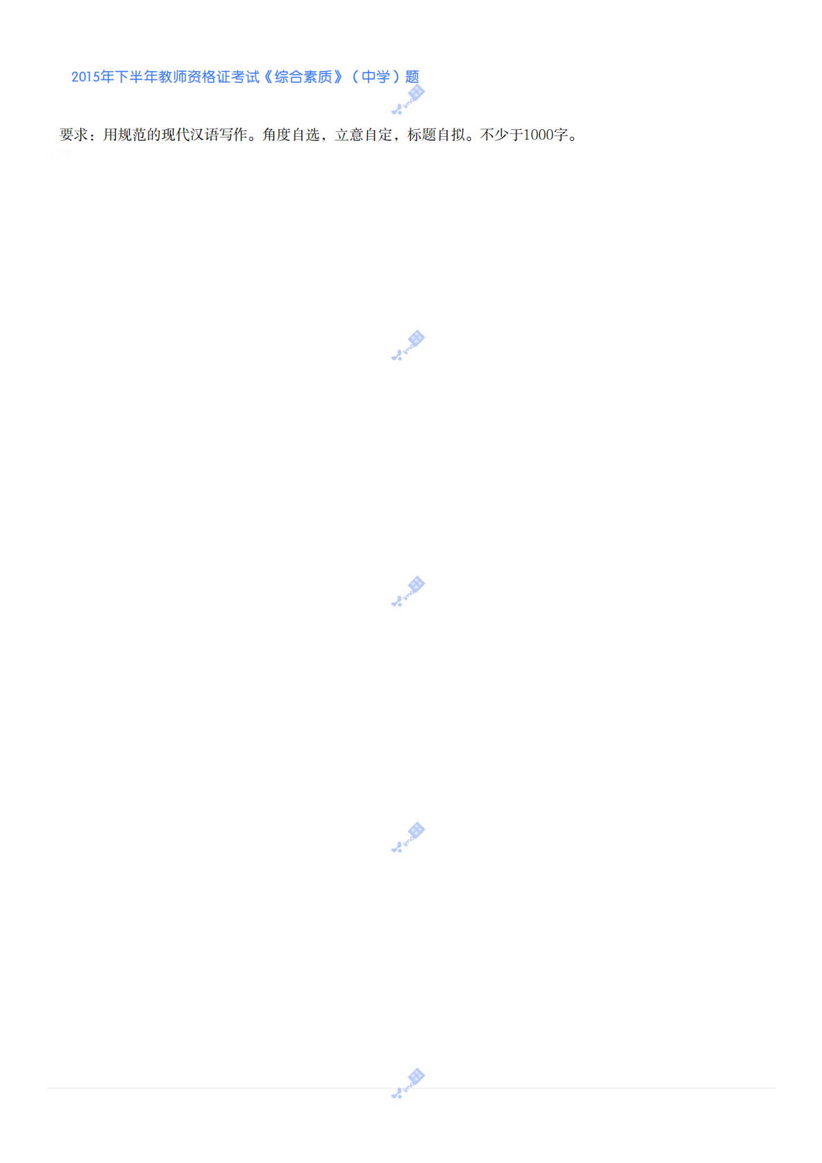 2015年下半年教师资格证考试《综合素质》（中学）题 第5页