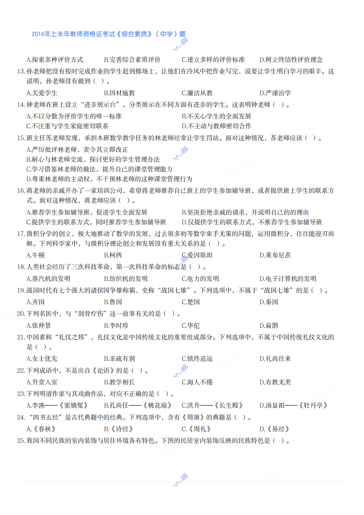 2016年上半年教师资格证考试《综合素质》（中学）题 第2页