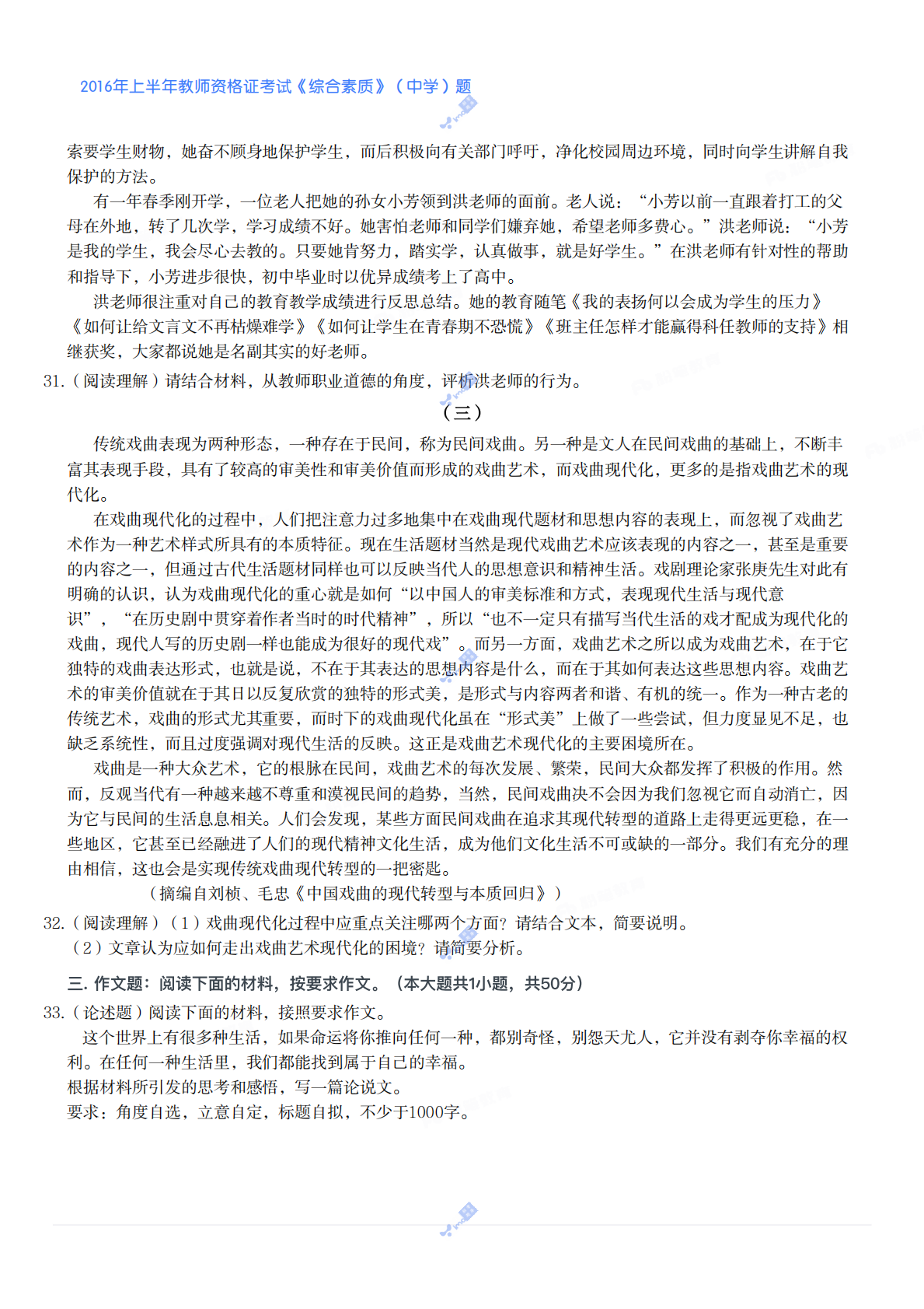 2016年上半年教师资格证考试《综合素质》（中学）题 第4页