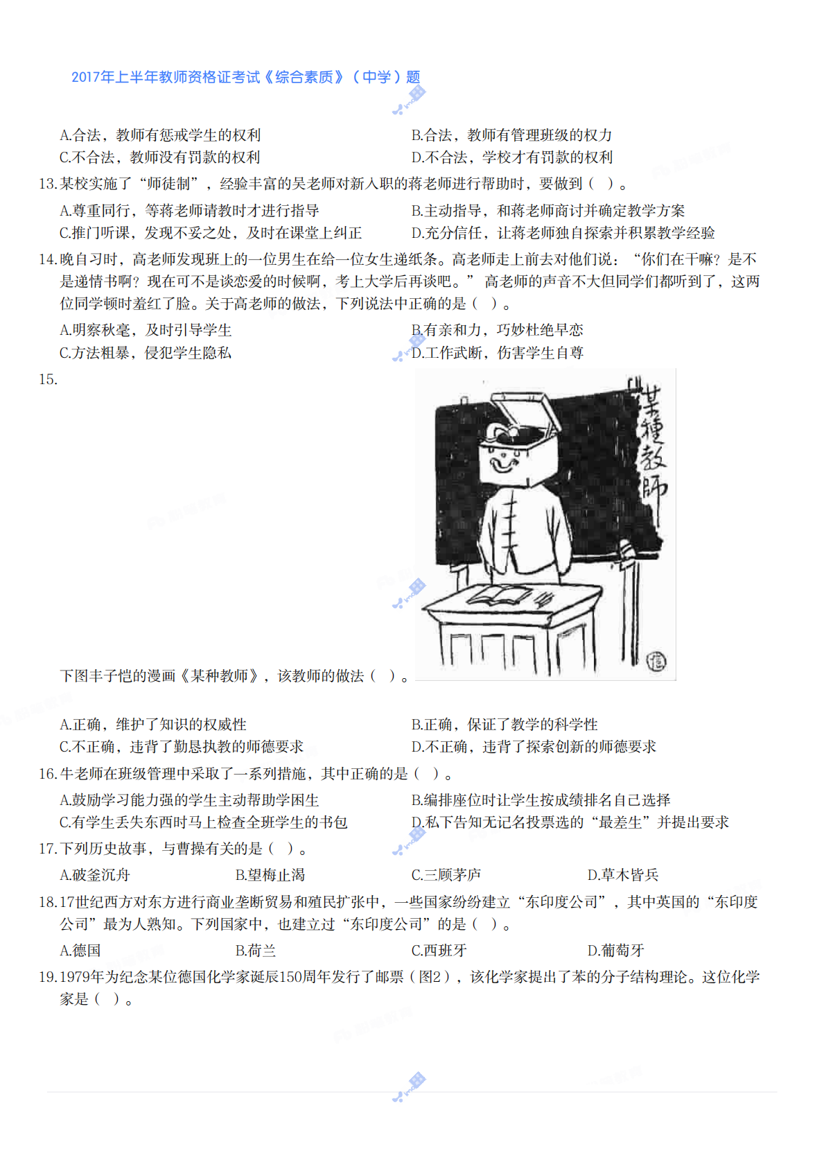 2017年上半年教师资格证考试《综合素质》（中学）题 第2页