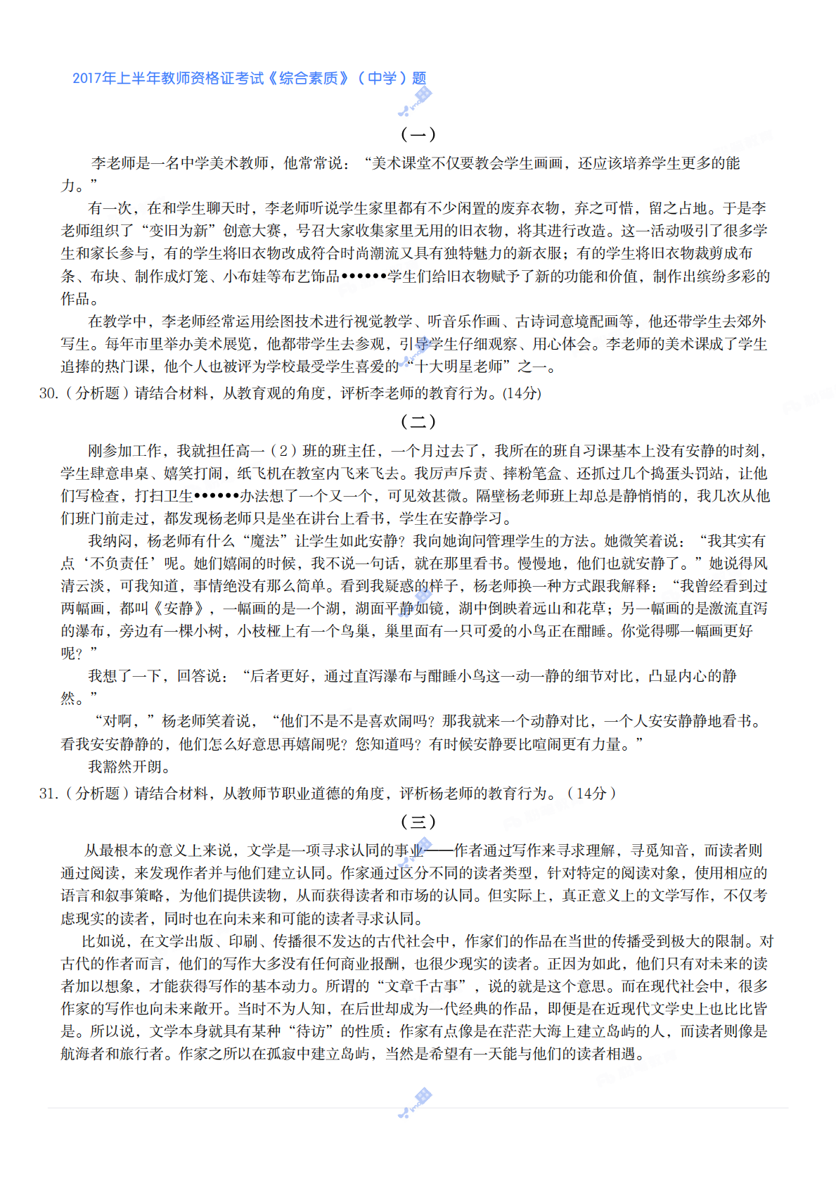 2017年上半年教师资格证考试《综合素质》（中学）题 第4页