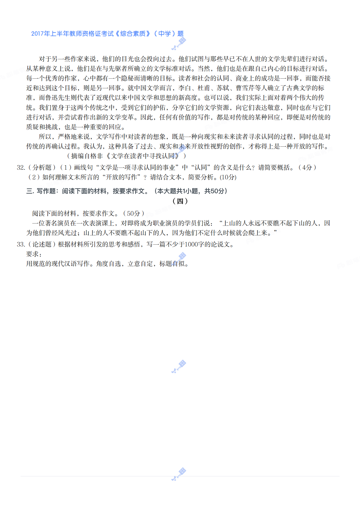 2017年上半年教师资格证考试《综合素质》（中学）题 第5页