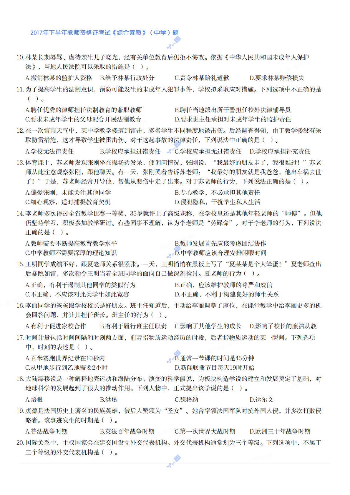 2017年下半年教师资格证考试《综合素质》（中学）题 第2页