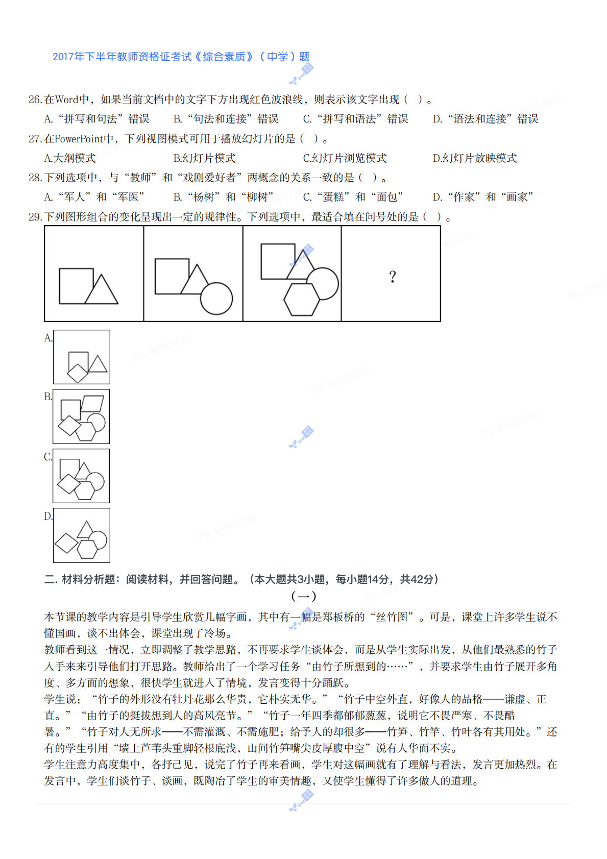 2017年下半年教师资格证考试《综合素质》（中学）题 第4页