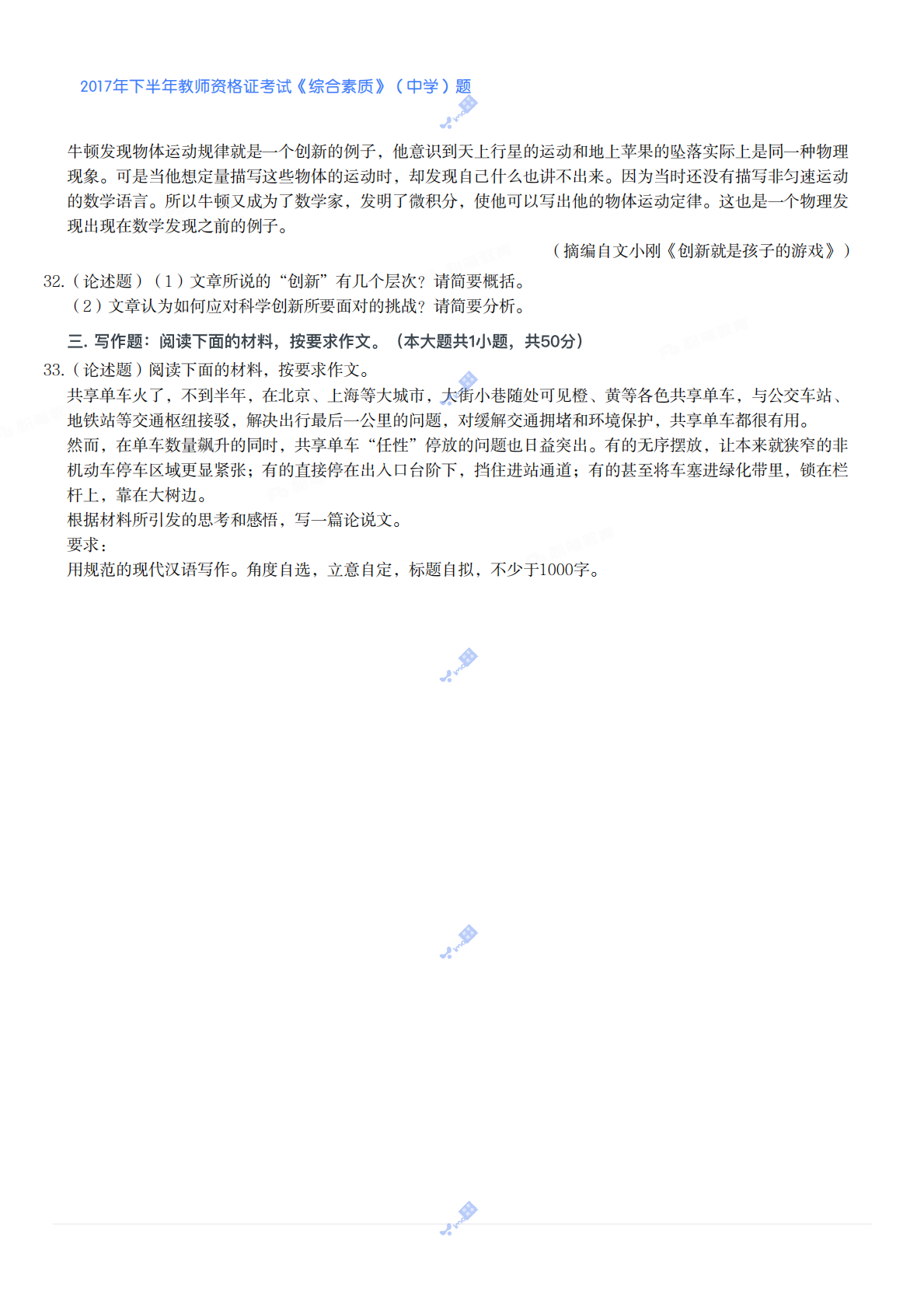 2017年下半年教师资格证考试《综合素质》（中学）题 第6页