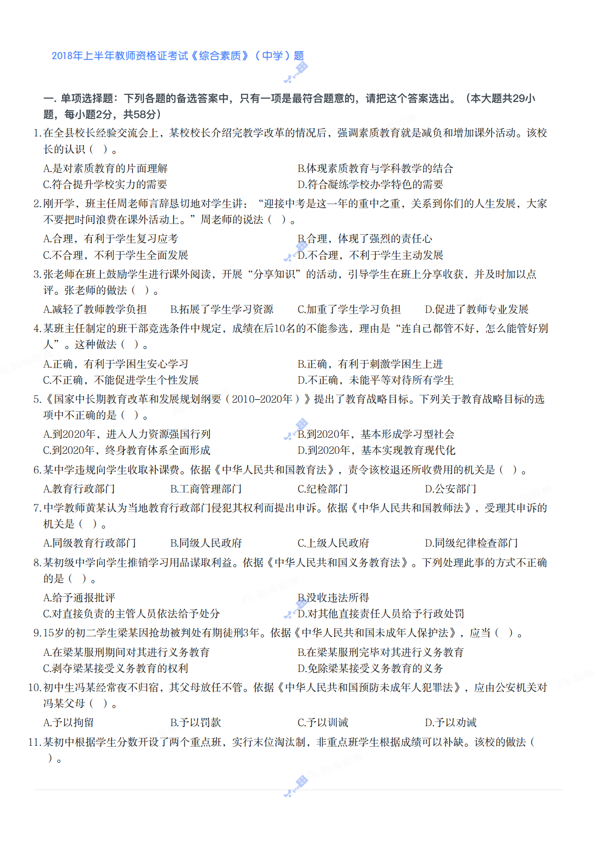 2018年上半年教师资格证考试《综合素质》（中学）题 第1页