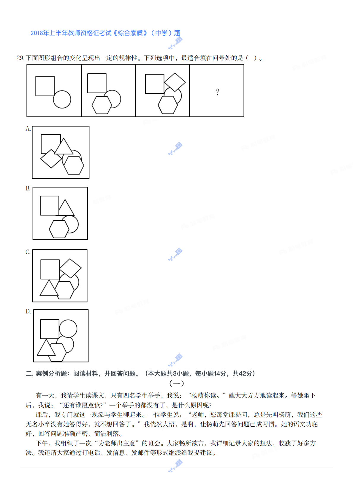 2018年上半年教师资格证考试《综合素质》（中学）题 第4页
