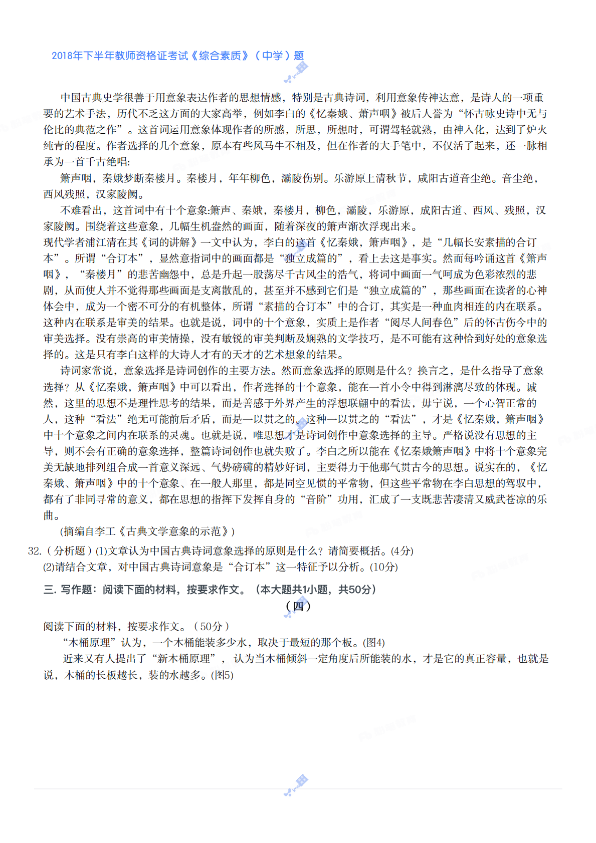 2018年下半年教师资格证考试《综合素质》（中学）题 第5页