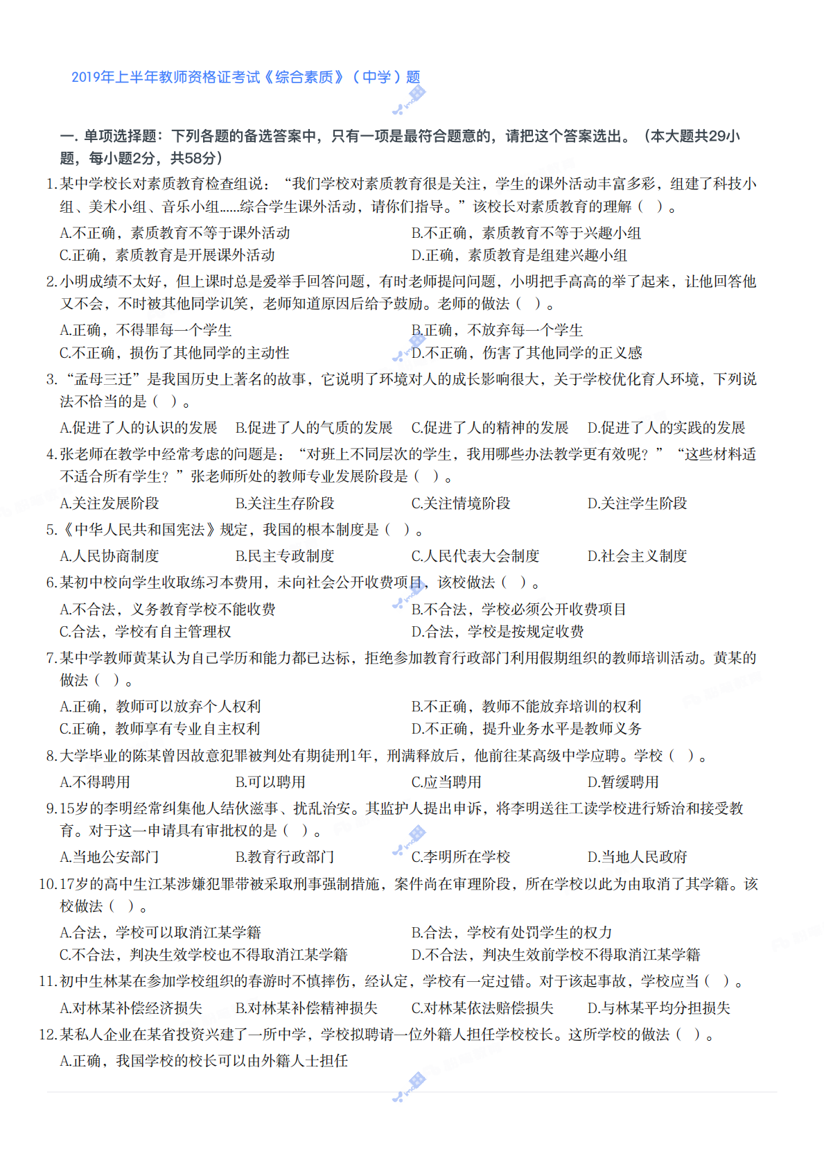 2019年上半年教师资格证考试《综合素质》（中学）题 第1页