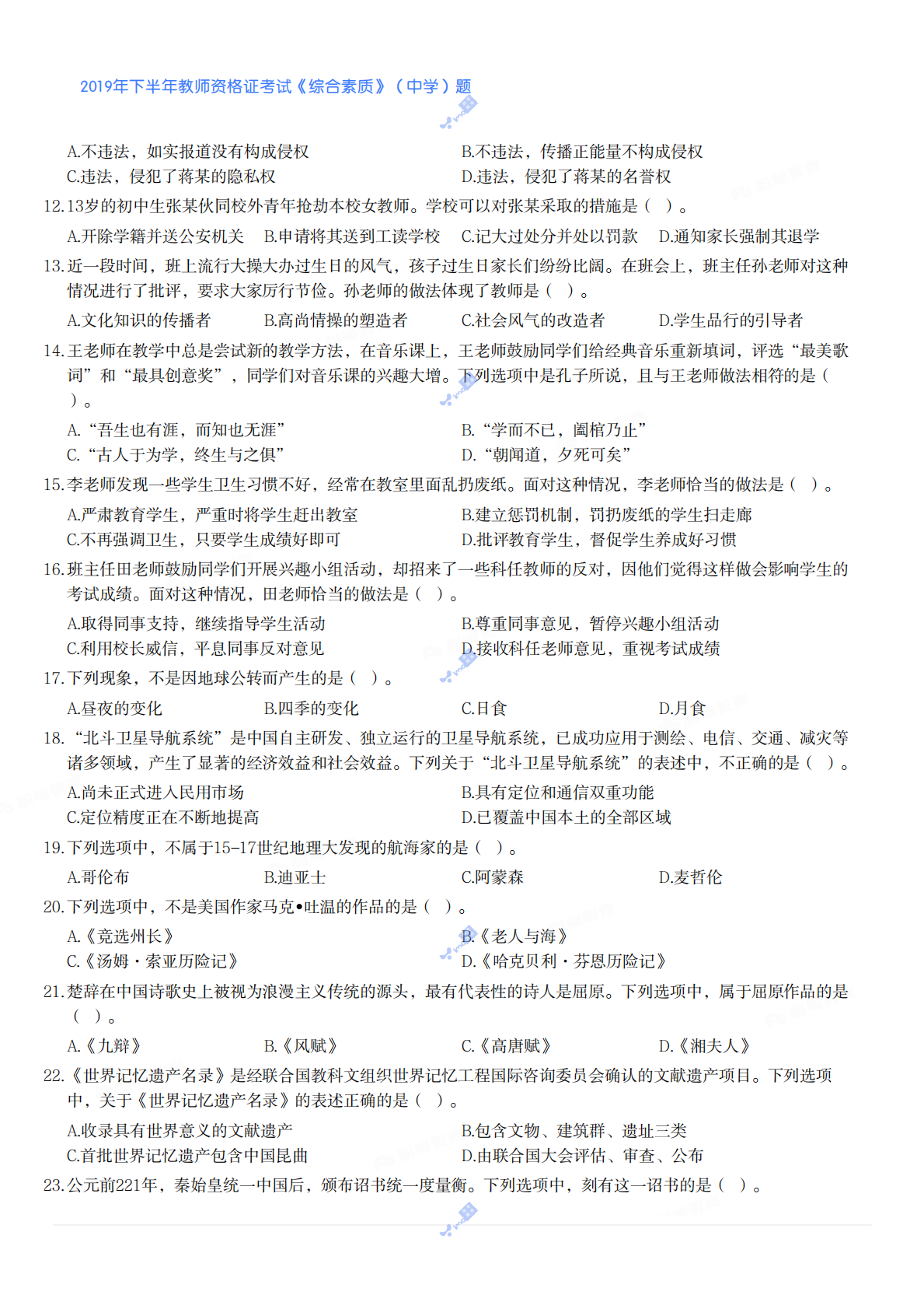 2019年下半年教师资格证考试《综合素质》（中学）题 第2页