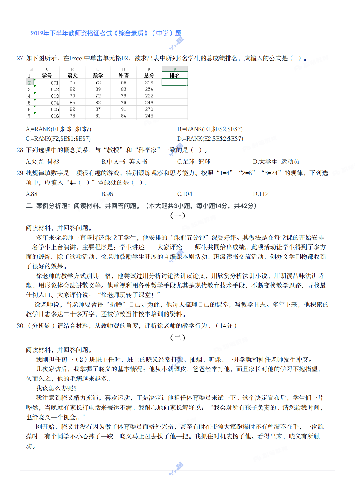 2019年下半年教师资格证考试《综合素质》（中学）题 第4页