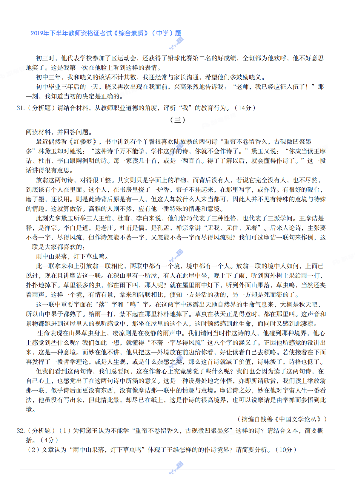 2019年下半年教师资格证考试《综合素质》（中学）题 第5页